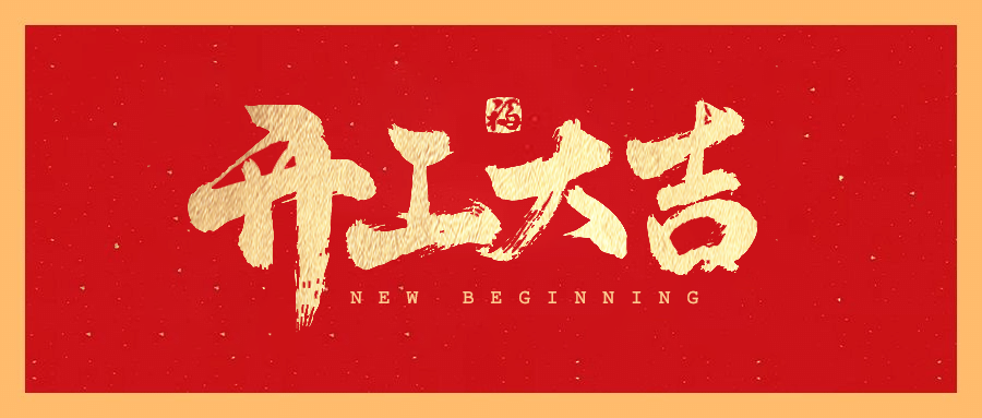 开工海外.png